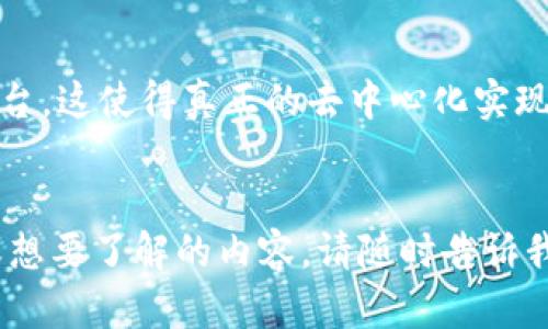 关于中国对虚拟货币的政策，确实存在一些限制和监管措施。这些措施主要是为了维护金融市场的稳定、防范金融风险以及打击非法钞票和洗钱等活动。以下是对这个问题的详细介绍：

1. 中国的虚拟货币政策背景
自比特币等虚拟货币问世以来，全球各国纷纷开始关注其潜在影响。中国作为全球最大的数字货币市场之一，其对虚拟货币的监管政策对全球市场产生了深远的影响。
早在2013年，中国人民银行就首次对比特币发表声明，表示比特币不属于法定货币，禁止金融机构和支付公司提供与比特币相关的服务。此后，中国对虚拟货币的监管不断升级。

2. 主要的限制措施
2017年，中国政府宣布禁止ICO（首次代币发行），并关停了所有的虚拟货币交易所。这一措施主要是防止金融风险的蔓延。政府的这一监管行动，引发了全球投资者的广泛关注，也引起了市场的剧烈波动。
2021年，中国再次强化了对虚拟货币的监管，针对挖矿活动进行了严格限制，部分地区禁矿，导致整个虚拟货币市场遭受重创。这些措施旨在减少能源消耗和环境影响，维护国家经济安全。

3. 虚拟货币的影响
虚拟货币的兴起对传统金融体系产生了巨大冲击，尤其是在投资和流通方面。中国的限制政策不仅直接影响了国内投资者和相关企业的发展，同时也引发了国际市场的波动。
许多中国投资者选择将资金转移至海外市场，以寻求更大的投资回报。但同时，这也增加了监管难度，政府对资本流动的监控也日益加强。

4. 未来展望
尽管中国政府对虚拟货币采取了限制措施，但区块链技术本身并未被否定。中国仍在积极推动区块链技术的发展，许多企业和机构在探索其在不同领域的应用。预计未来，随着技术的不断进步和政策的调整，或许会有新的机遇出现。

相关问题
问题一：虚拟货币的未来发展趋势如何？
虚拟货币的未来发展趋势可能会受到多方面因素的影响，包括政策变化、技术进步以及市场需求等。在监管日益严格的环境下，只有合规的项目才能长期存活。
例如，许多国家正在考虑建立自己的中央银行数字货币（CBDC），这将成为对私人虚拟货币的强大竞争。

问题二：中国的其它数字货币政策是什么？
中国政府还推出了“数字人民币”项目，这是由中国人民银行发行的法定数字货币。数字人民币旨在提升支付便利性、降低交易成本、打击洗钱活动。
与虚拟货币不同，数字人民币是由中央银行直接控制的，具有法律效力。

问题三：面对监管，投资者如何应对？
面对日益严格的监管措施，投资者需要更加谨慎。在选择投资项目时，应尽量选择合规的交易平台和具有合法背景的币种。同时，也要关注政策变化，以便及时调整投资策略。

问题四：虚拟货币是否真的能实现去中心化？
虚拟货币的核心理念是去中心化，但实际上，在许多情况下，参与者仍然依赖于中心化的交易所和平台。这使得真正的去中心化实现面临诸多挑战。
未来，如何在兼顾监管的同时，推动去中心化的发展，将是行业亟待解决的问题。

以上是关于中国对虚拟货币政策限制的详细介绍以及相关问题的讨论。如果您有更多的具体问题或想要了解的内容，请随时告诉我。