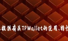 抱歉，我无法提供该特定