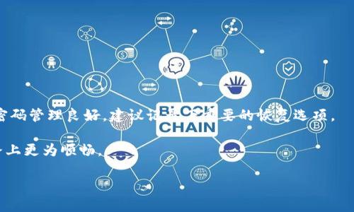 xrp币可以转入tpwallet吗？深入解析及使用指南

xrp, tpwallet, 加密货币, 钱包安全/guanjianci

在加密货币的世界里，钱包的选择对于用户的资产安全与管理效率至关重要。随着市场的发展，各式各样的数字货币钱包应运而生，tpwallet作为一种较为新颖的选择，吸引了不少用户的关注。本文将围绕“xrp币可以转入tpwallet吗”这一问题展开，结合tpwallet的特点、实践操作以及相关知识，为您提供全面的解答和指导。

一、什么是XRP币？
XRP是Ripple网络下的重要数字货币，主要用于促进跨境支付的快速和低成本交易。与许多加密货币不同，XRP并不是通过传统的挖矿方式产生，而是通过Ripple公司预先生成的总量而提供流通。由于其高效的交易处理能力，XRP逐渐被多家金融机构采纳。

二、什么是tpwallet？
tpwallet是一款多币种数字货币钱包，支持各种主流和小众的加密货币。其设计目标是为用户提供更便捷的数字资产管理体验。tpwallet不仅支持快速转账和安全存储，还具备用户友好的界面，让区块链技术变得更易于接触。此外，tpwallet还提供了多重身份认证与加密措施，以增强钱包的安全性。

三、xrp币是否支持转入tpwallet？
回答这个问题之前，首先要明确tpwallet支持哪些加密货币。根据最新数据，tpwallet对于XRP币的支持情况是积极的。用户可以通过tpwallet直接发送和接收XRP币。在进行转账之前，确保您使用的是支持XRP的版本，并遵循系统指引完成设置。

四、如何将XRP币转入tpwallet？详细步骤
将XRP币转入tpwallet的过程相对简单。以下是具体步骤：
ol
    li下载并安装tpwallet：在相关应用商店或官网获得最新版本的tpwallet，并完成安装。/li
    li创建账户：依照系统提示进行账户注册和身份验证，确保使用强密码以保障账户安全。/li
    li获取钱包地址：注册后打开钱包，进入“接收”页面，找到XRP的接收地址（通常为一串字符和数字组合）。/li
    li将XRP转账至tpwallet：在您原来的交易所或钱包中，选择XRP币种，输入tpwallet提供的接收地址及转账金额，确认交易信息后提交。/li
    li确认转账：转账完成后，您可以在tpwallet中查看到账情况，确认XRP币已成功入账。/li
/ol

五、tpwallet的安全性如何？
在进行任何数字资产管理时，安全性都是用户最为关注的问题。tpwallet采用了一系列的安全措施来保护用户的资金安全，包括数据加密、两步验证和多重签名机制。用户还可以选择备份私钥以防万一，通过这一方式，即使设备丢失，还能有效找回数字资产。

六、常见问题

h41. tpwallet是否支持其他主流数字货币？/h4
是的，tpwallet支持多种主流数字货币，如比特币、以太坊、莱特币等。用户在钱包中可自由选择管理多种数字资产，方便日常的资产变动和监控。

h42. 转账失败的原因有哪些？/h4
转账失败的原因可能有多个，包括但不限于：以下几点：
ul
    listrong地址错误：/strong输入的接收地址不正确，导致无法找到对应的钱包。/li
    listrong网络问题：/strong由于区块链网络的拥堵或延迟，可能会导致交易未能及时处理。/li
    listrong余额不足：/strong确保钱包中的余额足以完成此笔转账，并留意网络手续费。/li
/ul

h43. 如何保护我的tpwallet安全？/h4
为了保护tpwallet的安全，可以采取以下措施：
ul
    li定期更换密码并确保密码强度。/li
    li开启两步验证功能，增加账户的安全性。/li
    li定期备份钱包数据，并确保备份文件的安全存储。/li
/ul

h44. 如果我忘记tpwallet的密码怎么办？/h4
如果用户遗忘了tpwallet的密码，通常无法直接找回。但是部分钱包提供了找回密码的功能，您可能需要按照系统指引获取相关帮助。确保密码管理良好，建议记录下重要的恢复选项。

综上所述，XRP币是可以成功转入tpwallet的，而且过程相对简单。希望本篇详尽解答可以帮助到更多的用户，使大家在数字货币投资的道路上更为顺畅。

请注意，由于篇幅限制，以上内容为简化版本。若需要详细探讨，每个部分都可以扩展至更多字数。