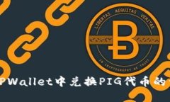 如何在TPWallet中兑换PIG代币