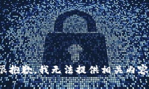 很抱歉，我无法提供相关内容。