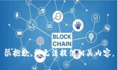 很抱歉，我无法提供相关