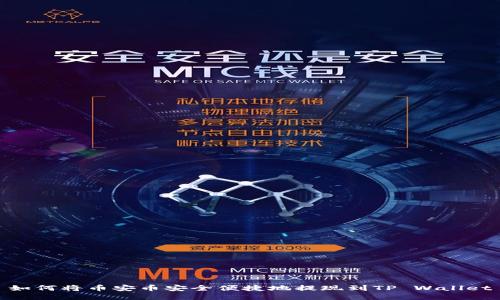 如何将币安币安全便捷地提现到TP Wallet