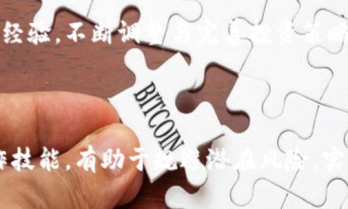   TPWallet中的币为何会减少？深度解析与应对策略 / 

 guanjianci TPWallet,币减少,数字钱包,加密资产管理 /guanjianci 

### 引言

TPWallet是一个流行的数字资产钱包，为用户提供加密货币的存储和管理服务。随着加密市场的波动和用户操作的多样性，有些用户可能会发现在TPWallet中的币数量减少。这一现象引发了许多用户的疑问和担忧。本文将深入探讨为何TPWallet中的币会减少，同时提供相关问题的解答与应对策略。

### 一、TPWallet中币减少的原因

#### 1. 硬币的转移或出账

用户在TPWallet中拥有的数字货币可以进行转移到其他钱包或交易所。如果用户进行了转账，那么这些币的数量自然会在TPWallet中减少。在区块链技术的支持下，币的转移过程透明且不可逆转，因此每笔转账都会在网络中被记录。

#### 2. 交易手续费的扣除

在进行任何交易时，平台通常会收取一定的手续费。这部分费用会从用户的账户中扣除，导致用户在TPWallet中看到的可用币数量减少。例如，在进行交易时，如果你转账了100个币，而手续费是1个币，那么最终用户在TPWallet中的显示数量将是99个。

#### 3. 钱包安全与黑客攻击

某些情况下，TPWallet的币减少可能与安全问题有关。尽管TPWallet采用了多重加密和安全策略，但黑客攻击仍然可能导致用户资产的损失。如果用户的私钥泄露或忘记保护其账户安全，黑客可能会转移用户的数字资产。这一点尤其需要用户提高警惕，定期检查自己钱包的安全性。

#### 4. 资产损失与市场波动

数字货币市场波动性大，很多时候我们看到的“减少”是由于市场价值缩水。例如，在用户购买某种币后，如果市场发生剧烈波动，该币的价值可能会大幅降低，导致用户在TPWallet中看到其资产价值减少。

#### 5. 错误操作

有些用户可能由于误操作而导致币的减少，例如错误地进行了转账或交易。如果用户不熟悉TPWallet的操作流程，可能在自以为正常的操作中不小心导致数字资产的损失。这就要求用户在操作前先了解TPWallet的界面和功能。

### 二、如何防范TPWallet中币减少的风险

#### 1. 增强安全防护

用户应重视TPWallet的账户安全。首先，务必为自己的钱包启用两步验证和强密码。其次，不要随意将私钥分享给他人，并确保在多个设备上的登录都保持安全。

#### 2. 定期检查账户

用户需要定期检查TPWallet账户的交易记录，包括所有的转入与转出。这一举措不仅可以帮助用户追踪资金流向，还能及时发现异常情况并采取应对措施。

#### 3. 学习基本交易知识

在加密资产交易过程中，用户需要具备一定的基础知识，如如何计算手续费、如何确认转账等。通过学习和培训，用户能更好地理解市场动态和交易流程，避免误操作的发生。

#### 4. 风险意识

用户在进行数字资产投资之前，需保持警惕和风险意识。市场存在的不确定性是每位投资者必须接受的，认真分析市场趋势、做足功课再进行投资是明智之举。

### 三、可能相关的问题

#### 问题一：如何提高TPWallet的安全性？

###### 答案

提高TPWallet的安全性是每个用户不可忽视的重要环节。首先，用户应确保下载的是TPWallet的官方应用程序，并定期更新软件以修复潜在的安全漏洞。其次，启用两步验证（2FA）是保护账户的重要措施，这样即使密码被盗，黑客也无法轻易登录。

此外，建议用户将备份信息妥善保管，避免因设备丢失而导致的资产损失。最后，不随意点击陌生链接和下载未知文件，以防病毒木马攻击。

#### 问题二：如何应对币减少的影响？

###### 答案

一旦发现TPWallet中的币减少，用户需冷静分析原因，及时采取相应措施。例如，如果是由于转账造成的，需要核对转账记录以确认交易是否为自己所为；如果是由于黑客攻击导致的，就要立刻改变密码并寻求客服的协助。

此外，用户应评估市场动态，尽量在市场波动时采取适当的投资策略，如止损和止盈，也可通过多元化投资来降低风险。

#### 问题三：数字货币市场为何波动如此剧烈？

###### 答案

数字货币市场波动剧烈与其市场性质有关。首先，数字货币交易在24小时内持续进行，市场情绪和事件变化会瞬间影响币价；其次，市场的参与者包括机构投资者和散户，投资策略的多样性使得价格波动难以预测。

另外，数字货币的流动性相对传统金融市场较低，少量的交易就可能引发价格的剧烈波动。用户需对此保持警惕，合理评估风险与收益。

#### 问题四：如何判断自己的操作是否正确？

###### 答案

判断操作是否正确，用户可从多个角度入手。首先，可以查看交易记录，确认每笔交易的目的和金额是否符合自己预期；其次，通过与市场均价对比，了解自身持仓是否处于合理范围。

此外，多利用社区资源，与其他投资者交流，可以获取更全面的信息，从而帮助用户做出更合理的投资决策。定期反思和总结自己的操作经验，不断调整与完善投资策略。

### 结语

TPWallet的币减少可能由多种因素造成，用户要有清晰的认识，并采取相应措施来保障数字资产的安全。提升自身对市场的理解和操作技能，有助于规避潜在风险，实现资产的保值与增值。在快速发展的加密市场中，增强自身的适应能力和防范措施，才能在投资中立于不败之地。