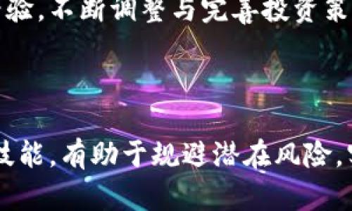   TPWallet中的币为何会减少？深度解析与应对策略 / 

 guanjianci TPWallet,币减少,数字钱包,加密资产管理 /guanjianci 

### 引言

TPWallet是一个流行的数字资产钱包，为用户提供加密货币的存储和管理服务。随着加密市场的波动和用户操作的多样性，有些用户可能会发现在TPWallet中的币数量减少。这一现象引发了许多用户的疑问和担忧。本文将深入探讨为何TPWallet中的币会减少，同时提供相关问题的解答与应对策略。

### 一、TPWallet中币减少的原因

#### 1. 硬币的转移或出账

用户在TPWallet中拥有的数字货币可以进行转移到其他钱包或交易所。如果用户进行了转账，那么这些币的数量自然会在TPWallet中减少。在区块链技术的支持下，币的转移过程透明且不可逆转，因此每笔转账都会在网络中被记录。

#### 2. 交易手续费的扣除

在进行任何交易时，平台通常会收取一定的手续费。这部分费用会从用户的账户中扣除，导致用户在TPWallet中看到的可用币数量减少。例如，在进行交易时，如果你转账了100个币，而手续费是1个币，那么最终用户在TPWallet中的显示数量将是99个。

#### 3. 钱包安全与黑客攻击

某些情况下，TPWallet的币减少可能与安全问题有关。尽管TPWallet采用了多重加密和安全策略，但黑客攻击仍然可能导致用户资产的损失。如果用户的私钥泄露或忘记保护其账户安全，黑客可能会转移用户的数字资产。这一点尤其需要用户提高警惕，定期检查自己钱包的安全性。

#### 4. 资产损失与市场波动

数字货币市场波动性大，很多时候我们看到的“减少”是由于市场价值缩水。例如，在用户购买某种币后，如果市场发生剧烈波动，该币的价值可能会大幅降低，导致用户在TPWallet中看到其资产价值减少。

#### 5. 错误操作

有些用户可能由于误操作而导致币的减少，例如错误地进行了转账或交易。如果用户不熟悉TPWallet的操作流程，可能在自以为正常的操作中不小心导致数字资产的损失。这就要求用户在操作前先了解TPWallet的界面和功能。

### 二、如何防范TPWallet中币减少的风险

#### 1. 增强安全防护

用户应重视TPWallet的账户安全。首先，务必为自己的钱包启用两步验证和强密码。其次，不要随意将私钥分享给他人，并确保在多个设备上的登录都保持安全。

#### 2. 定期检查账户

用户需要定期检查TPWallet账户的交易记录，包括所有的转入与转出。这一举措不仅可以帮助用户追踪资金流向，还能及时发现异常情况并采取应对措施。

#### 3. 学习基本交易知识

在加密资产交易过程中，用户需要具备一定的基础知识，如如何计算手续费、如何确认转账等。通过学习和培训，用户能更好地理解市场动态和交易流程，避免误操作的发生。

#### 4. 风险意识

用户在进行数字资产投资之前，需保持警惕和风险意识。市场存在的不确定性是每位投资者必须接受的，认真分析市场趋势、做足功课再进行投资是明智之举。

### 三、可能相关的问题

#### 问题一：如何提高TPWallet的安全性？

###### 答案

提高TPWallet的安全性是每个用户不可忽视的重要环节。首先，用户应确保下载的是TPWallet的官方应用程序，并定期更新软件以修复潜在的安全漏洞。其次，启用两步验证（2FA）是保护账户的重要措施，这样即使密码被盗，黑客也无法轻易登录。

此外，建议用户将备份信息妥善保管，避免因设备丢失而导致的资产损失。最后，不随意点击陌生链接和下载未知文件，以防病毒木马攻击。

#### 问题二：如何应对币减少的影响？

###### 答案

一旦发现TPWallet中的币减少，用户需冷静分析原因，及时采取相应措施。例如，如果是由于转账造成的，需要核对转账记录以确认交易是否为自己所为；如果是由于黑客攻击导致的，就要立刻改变密码并寻求客服的协助。

此外，用户应评估市场动态，尽量在市场波动时采取适当的投资策略，如止损和止盈，也可通过多元化投资来降低风险。

#### 问题三：数字货币市场为何波动如此剧烈？

###### 答案

数字货币市场波动剧烈与其市场性质有关。首先，数字货币交易在24小时内持续进行，市场情绪和事件变化会瞬间影响币价；其次，市场的参与者包括机构投资者和散户，投资策略的多样性使得价格波动难以预测。

另外，数字货币的流动性相对传统金融市场较低，少量的交易就可能引发价格的剧烈波动。用户需对此保持警惕，合理评估风险与收益。

#### 问题四：如何判断自己的操作是否正确？

###### 答案

判断操作是否正确，用户可从多个角度入手。首先，可以查看交易记录，确认每笔交易的目的和金额是否符合自己预期；其次，通过与市场均价对比，了解自身持仓是否处于合理范围。

此外，多利用社区资源，与其他投资者交流，可以获取更全面的信息，从而帮助用户做出更合理的投资决策。定期反思和总结自己的操作经验，不断调整与完善投资策略。

### 结语

TPWallet的币减少可能由多种因素造成，用户要有清晰的认识，并采取相应措施来保障数字资产的安全。提升自身对市场的理解和操作技能，有助于规避潜在风险，实现资产的保值与增值。在快速发展的加密市场中，增强自身的适应能力和防范措施，才能在投资中立于不败之地。