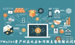   TPWallet资产被盗之后如何