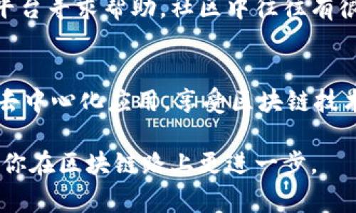 如何通过浏览器轻松连接TPWallet进行区块链操作

关键词：TPWallet, 区块链, 钱包连接, 浏览器操作/guanjianci

---

什么是TPWallet？
TPWallet 是一种多通道区块链钱包，旨在为用户提供一种安全、方便的方式来管理加密资产。通过这款钱包，用户可以轻松地连接到各类去中心化应用（DApps）以及其他区块链服务。TPWallet 最大的特点在于其支持多种区块链，并且具有友好的用户界面，适合新手和专业用户。

在浏览器中连接TPWallet的步骤
连接TPWallet到浏览器是一项简单的操作，尤其是在现代浏览器（如Google Chrome、Firefox等）中。以下是详细的步骤：

ol
li下载应用：首先确保你已在移动设备或桌面上安装了TPWallet应用。/li
li访问钱包网站：在浏览器中访问TPWallet的官方网站或支持其的去中心化应用（DApp）网站。/li
li选择连接方式：在目标网站上，通常会有一个“连接钱包”或“登录”按钮。点击后，选择“TPWallet”作为连接选项。/li
li跳转到应用：系统会引导你跳转到TPWallet的应用界面。在这里，你需要确保你的TPWallet已解锁。/li
li授权连接：如果系统要求，你需要对该DApp进行授权。在TPWallet中确认授权请求。/li
li连接成功：一旦完成以上步骤，你的TPWallet便成功连接至浏览器，可以开始进行交易或其他操作。/li
/ol

常见问题解答

1. TPWallet支持哪些区块链？
TPWallet是一款跨链钱包，支持多种主流区块链，包括Ethereum（以太坊）、BSC（币安智能链）、HECO（火币生态链）等。用户可以轻松在不同区块链之间转移资产，进行交易，或与去中心化应用互动。

每个区块链都有自己的特点和优势。例如，以太坊有着强大的智能合约功能，适合开发者创建去中心化应用；而币安智能链则因其低交易费用和快速确认时间受到社区热门欢迎。TPWallet的多链支持让用户在选择区块链时更加灵活。

此外，TPWallet图形化的界面设计使得不同链之间的资产交换和管理变得可视化，非常容易上手。

2. 使用TPWallet连接DApp的安全性如何？
TPWallet设计时注重用户的隐私和安全。无论是在手机应用还是浏览器使用，用户的私钥始终保存在本地，开发者无法访问。此外，TPWallet的连接过程采用了逐步授权的方式，用户可以随时控制自己所连接的DApp和授权情况。

在使用DApp时，TPWallet会生成用于连接的临时地址，确保用户的账户不会因为连接而暴露其私钥。同时，TPWallet提供多重签名等安全功能，保障用户的资产安全。

为了增强安全性，建议用户在使用TPWallet连接DApp时启用两步验证等额外安全措施，以防止潜在的网络攻击。

3. TPWallet如何处理交易费？
TPWallet在执行交易时同样涉及交易费，这是区块链操作的常见做法。不同的区块链，其交易费用计算方式和费率各有不同。例如，以太坊的手续费通常由网络的拥堵状况决定，而币安智能链的手续费则相对较低且稳定。

用户可以在TPWallet的设置中调整交易费的参数，以满足不同的需求。如果你需要快速完成交易，可以选择提高交易费，以获得更快的确认。然而，如果不急于完成交易，用户也可以选择降低交易费，以节省成本。

值得注意的是，TPWallet会在交易提交前明确显示交易费用，用户可以根据自己的需求进行确认。这种透明的费用结构使得用户能够更好地掌控自己的交易成本。

4. TPWallet遇到问题该如何解决？
在使用TPWallet的过程中，用户可能会遇到各种问题，如连接失败、支付失败等。通常情况下，TPWallet的用户支持团队提供多种解决方案。

首先，确保你的应用是最新版本。一些问题可能由于过时的应用引起，用户可以到APP Store或Google Play Store下载最新版本的TPWallet。

如果仍然遇到连接失败的情况，用户可以检查网络连接是否稳定。很多时候，网络问题会导致应用与服务器间的通信失败。用户也可以尝试清除浏览器缓存，重新连接钱包。

如果支付出现失败，可以查看余额是否足够，并确保合适的交易费已设置。用户也可以通过TPWallet的官方社区或社交媒体平台寻求帮助，社区中往往有很多经验丰富的用户分享解决经验。

总结
TPWallet为用户提供了一种高效、安全的方式来管理和交易加密资产。通过浏览器连接TPWallet，用户可以更加方便地访问去中心化应用，享受区块链技术带来的便利。不论是区块链新手还是资深用户，TPWallet都能够满足不同层次的需求。

关注安全性、合理设定交易费并了解TPWallet的操作流程，将为你的加密货币交易之旅保驾护航。希望本文对你有所帮助，让你在区块链路上更进一步。