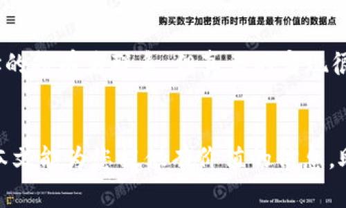 如何将交易所的数字货币转移至TP钱包？详细指南与注意事项

关键词：交易所、TP钱包、数字货币转移、加密货币

---

引言
随着加密货币的普及，越来越多的投资者开始关注如何安全、方便地管理他们的数字资产。在众多数字资产管理工具中，TP钱包因其用户友好和安全性受到广泛欢迎。将交易所中的数字货币转移至TP钱包可以更好地保护您的资产，使您能够更灵活地进行交易和管理。在本文中，我们将详细介绍如何将交易所中的币转移到TP钱包，包括步骤、注意事项以及常见问题解答。

第一部分：了解什么是TP钱包
TP钱包是一个多链数字资产钱包，支持多种主流加密货币。与交易所相比，TP钱包更注重用户的资产安全，用户拥有对私钥的完全控制权。这意味着，用户的资金不仅更加安全，也能够避免交易所因技术故障、黑客攻击等原因导致的资产损失。
TP钱包支持多种区块链，用户可以在一个平台上存储和管理比特币、以太坊、波场等多种加密货币，同时也提供了去中心化交易平台的链接，使用户能够直接在钱包中进行交易。

第二部分：将币转移至TP钱包的步骤
将交易所中的币转移到TP钱包的步骤主要包括以下几个，其内容相对简单，但需要特别注意细节，确保资产的安全。

h4步骤一：创建TP钱包/h4
如果您还没有TP钱包，您需要下载并安装TP钱包应用程序。可以在各大应用商店或者TP官网找到对应版本。安装后，按照提示创建一个新钱包，注意保护你的助记词和私钥，这些信息是恢复钱包的关键。

h4步骤二：获取TP钱包地址/h4
创建完TP钱包后，您需要获取您的钱包地址。打开TP钱包，选择您想接收的币种，然后系统会显示该币种的地址，您可以进行复制。这一地址是您从交易所转账的目的地，请确保复制无误。

h4步骤三：登录交易所账户/h4
接下来，您需要登录到您在交易所的账户。根据您交易所的不同，登录流程可能有所不同，但一般都需要输入用户名和密码，以及可能的二次验证。

h4步骤四：进行提现操作/h4
在交易所中找到“提现”或“提币”菜单，选择您想要转移的数字货币。在提币界面，输入您之前复制的TP钱包地址，以及转账数量。请再次确认所有信息，尤其是钱包地址是否正确。

h4步骤五：确认并提交申请/h4
确认无误后，按照交易所的提示完成提币操作，系统可能会要求您进行二次验证。提交后，请耐心等待交易的确认，区块链网络的拥堵情况可能会影响转账速度。

第三部分：注意事项
在进行币转移的过程中，有一些事项需要特别注意，以确保您的交易安全和顺利完成：

h41. 核对地址/h4
转账之前，一定要仔细核对TP钱包地址，确保没有多余的空格或字符。任何错误都会导致资金丢失，通常无法找回，尤其是在区块链上进行的转账，几乎都是不可逆的。

h42. 确定转账费用/h4
不同交易所和区块链网络有各自不同的转账费用。请提前查询相关信息，以避免因费用不足导致交易失败。确保您的账户中有足够的币种来支付转账费用。

h43. 音量和时机/h4
如果您转移大额资产，请考虑分批转移，这样可以降低风险。如果网络在高峰期拥堵，可能会延迟交易的处理速度。可以在网络较空闲时进行交易，提高成功率。

h44. 了解交易所的提现政策/h4
一些交易所可能会设定每日提现限额、提币时间限制等，请提前了解相关政策，确保您可以顺利提币。某些交易所要求绑定手机、邮箱或者开启高级验证功能才能进行大额转账。

常见问题解答

h4问题一：TP钱包安全吗？/h4
TP钱包被认为是相对安全的选择，因为用户掌握自己的私钥。一旦用户的私钥或助记词丢失，资产将无法找回。此外，TP钱包使用了多种加密技术来保护用户数据，但安全始终取决于用户的操作习惯。如不向其他人泄露私钥和助记词，定期更新钱包应用及其安全设置，将进一步降低风险。

h4问题二：转账速度慢怎么办？/h4
转账速度取决于多个因素，包括网络拥堵情况、转账费用设置以及区块链的处理速度。在转账过程中，您可以查询区块链浏览器来跟踪交易状态。如果交易迟迟未确认，而您又急于提取资金，可以考虑向交易所客服进行咨询，确认问题所在。

h4问题三：该选择哪个交易所进行转账？/h4
选择合适的交易所进行转账是非常重要的，您应选定知名度高、用户评价好、以及安全保障措施完善的交易所。同时，各个交易所所支持的币种、手续费、提款速度等也都是需要考虑的因素。您可以访问用户论坛或社交媒体以获取其他用户的反馈和建议。

h4问题四：如果我转错了地址怎么办？/h4
如果您不小心将币转到了错误的地址，通常是难以追回的。这是区块链技术的特性决定的。建议您在转账之前，仔细核对所有信息，尤其是地址。如果可能，尝试与目标地址的持有者联系，但真正的实现很小。为避免此类情况，转账前可以进行小额试探，确保一切无误再进行大额转账。

结论
将交易所中的数字货币转移至TP钱包的过程虽不复杂，但仍需小心谨慎以确保资金安全。了解相关步骤、注意事项及可能遇到的问题，将为您的转账过程保驾护航。希望本文能为您提供有价值的信息，助您在数字资产管理中更加得心应手。
