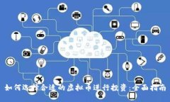 如何选择合适的虚拟币进