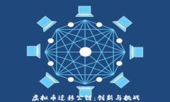 虚拟币迁移公链：创新与挑战