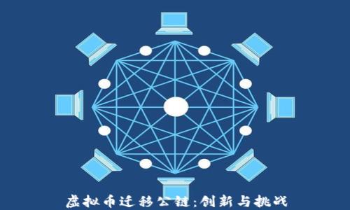 
虚拟币迁移公链：创新与挑战
