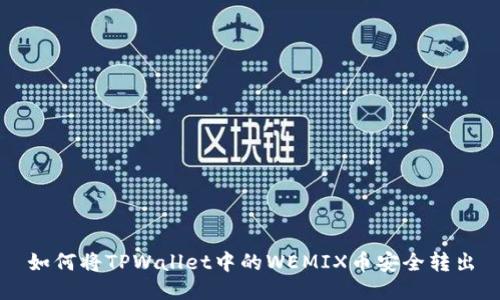 如何将TPWallet中的WEMIX币安全转出
