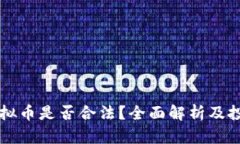 国外买卖虚拟币是否合法？全面解析及投资风险