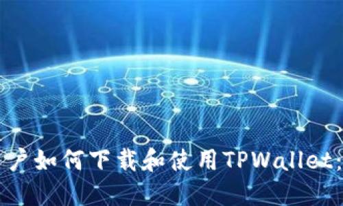 苹果手机用户如何下载和使用TPWallet：全方位指南