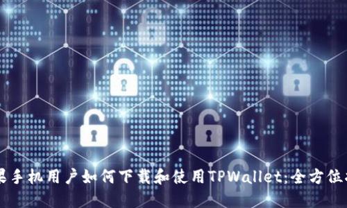 苹果手机用户如何下载和使用TPWallet：全方位指南