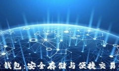 海外虚拟币钱包：安全存储与便捷交易的最佳选