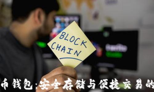 
海外虚拟币钱包：安全存储与便捷交易的最佳选择