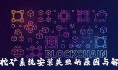   虚拟币挖矿系统安装失败