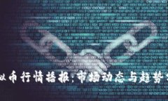 虚拟币行情播报：市场动态与趋势分析