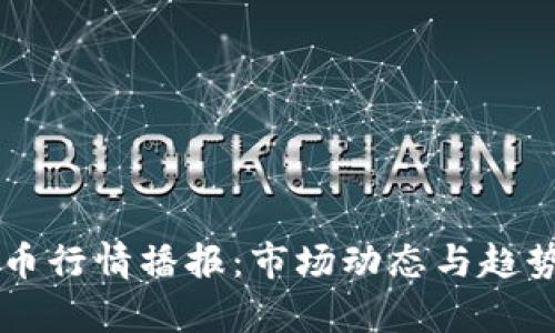 虚拟币行情播报：市场动态与趋势分析