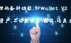 TPWallet V2 是一种数字钱包
