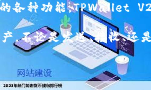 TPWallet V2 是一种数字钱包，主要用于管理和存储各种加密货币的资产。它通常提供包括安全存储、交易、和加密资产管理的各种功能。TPWallet V2 可能集成了一些先进的技术，如多重签名（multi-signature）、去中心化交易所（DEX）功能、以及与区块链的高效交互能力。

TPWallet 的改进版本通常会包含用户界面的、安全性增强、新增的功能等。用户可以通过 TPWallet 轻松管理他们的数字资产，不论是发送、接收、还是兑换各种加密货币。

如果您对 TPWallet V2 有更具体的问题或者想了解更多的功能和使用方法，欢迎提出！