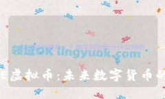 深入探讨CCE虚拟币：未来数字货币的潜力与挑战