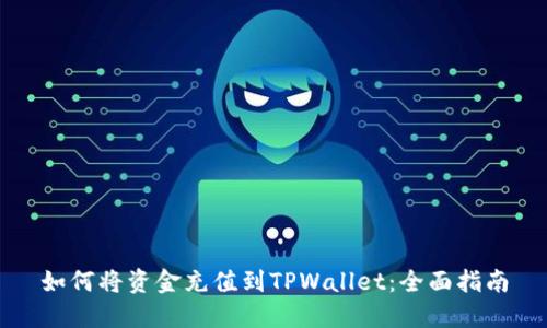 如何将资金充值到TPWallet：全面指南