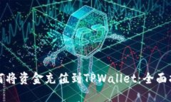 如何将资金充值到TPWalle