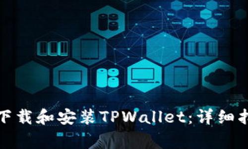 如何在平板电脑上下载和安装TPWallet：详细指南与常见问题解答