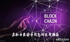 虚拟币最安全钱包的使用指南