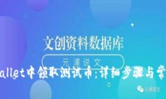 如何在TPWallet中领取测试币