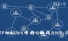 如何在TPWallet中将U换成B