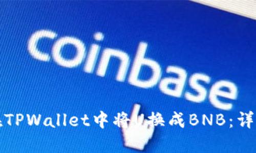 如何在TPWallet中将U换成BNB：详细指南