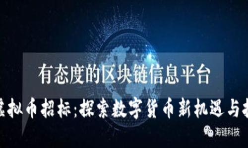 : 虚拟币招标：探索数字货币新机遇与挑战