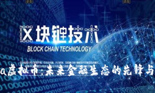 Meta虚拟币：未来金融生态的先锋与挑战