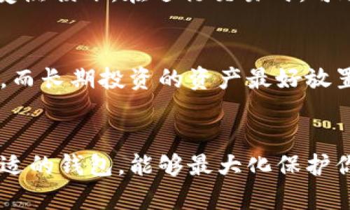   最全虚拟币钱包指南：选择适合你的加密货币钱包 / 

 guanjianci 虚拟币钱包, 加密货币, 数字资产, 钱包类型 /guanjianci 

引言
随着区块链技术的发展和虚拟货币的普及，越来越多的人开始关注加密货币的投资与使用。在这其中，如何安全有效地存储和管理虚拟币就成为了一个非常重要的话题。选择一个合适的虚拟币钱包，不仅能够保护你的数字资产安全，还能提高交易的便利性。本文将为你详细介绍各类虚拟币钱包，帮助你选择最适合自己的钱包。

虚拟币钱包的类型
虚拟币钱包主要可以分为热钱包、冷钱包和纸钱包三大类。每种钱包各自有其优缺点，适合不同类型的用户需求。

h4热钱包/h4
热钱包指的是在线钱包，通常由交易所或第三方服务提供。这类钱包的优点是使用方便，支持多种虚拟币交易，适合日常的交易和小额的虚拟币存储。
然而，热钱包也存在一定的安全隐患，由于其连接互联网，容易受到黑客攻击，用户在使用热钱包时需要保持警惕。大部分交易所提供的在线交易功能，都是依赖于热钱包来完成的。

h4冷钱包/h4
冷钱包则是指离线钱包，通常以硬件或纸质的形式存在。硬件钱包可以是一个专门的硬件设备，如Ledger或Trezor等，也可以是软件钱包在没有网络状态下的使用。冷钱包最大的优点是安全性高，可以有效避免黑客攻击和在线盗窃。如果你是长线持有虚拟币的投资者，冷钱包是一个不错的选择。

h4纸钱包/h4
纸钱包是将公钥和私钥打印出来的一种钱包形式。虽然纸钱包不容易受到网络攻击，但它也有一定的缺陷，主要是在存储上，如果不妥善保管，很可能会导致丢失或损坏。纸钱包适合那些不打算频繁交易的用户。

如何选择适合自己的虚拟币钱包
选择虚拟币钱包时，用户需要考虑以下几个因素：

h4安全性/h4
选择钱包时，首先需要考虑安全性。了解钱包提供的安全措施，包括是否支持双重认证、私钥管理方式等。这些都会影响你虚拟币的安全存储。

h4稳定性/h4
选择拥有较好声誉和用户反馈的钱包，尽量避免选择那些新兴或不知名的钱包服务。稳定性对于保证用户体验和资金安全至关重要。

h4使用便捷性/h4
钱包的使用界面和操作流程是否友好也是选择的重要考虑因素。特别是对于初学者来说，复杂的操作可能会导致错误或资金损失。

h4支持的币种/h4
并不是所有的钱包都支持所有的虚拟币，确认钱包支持你所需的币种是非常重要的。许多钱包允许用户存储多种类型的虚拟币，但有些则仅限于特定的几种。

常见的虚拟币钱包推荐
以下是一些常见的虚拟币钱包推荐，供你参考：

h4Coinbase钱包/h4
Coinbase是全球最大的加密货币交易所之一，同时提供一个安全且易于使用的钱包。Coinbase钱包支持多种主流虚拟币，并提供了简单的用户界面，适合初学者使用。

h4Ledger Nano S/h4
Ledger Nano S是一款流行的硬件钱包，以其安全性和支持多种虚拟币而受到广泛认可。它采用高安全性的芯片，能够有效保护用户的虚拟币资产，同时具备易于操作的特点。

h4Trezor/h4
Trezor是另一款备受欢迎的硬件钱包，提供用户友好的界面和良好的安全保障。它支持多种虚拟币，并且有备份恢复的选项，方便用户在丢失设备时找回资产。

h4MetaMask/h4
MetaMask是一款广泛使用的浏览器扩展，允许用户方便地与去中心化应用（DApps）进行交互。它支持以太坊及其代币，对于DeFi（去中心化金融）爱好者来说非常实用。

关于虚拟币钱包的常见问题

h4问题一：热钱包安全吗？/h4
热钱包由于其随时在线的特点，确实存在安全隐患。但通过选择信誉良好的钱包提供商，以及采取多重认证措施，可以在一定程度上提高安全性。建议用户定期更换密码，并在不使用时将虚拟资产转移至冷钱包以确保安全。

h4问题二：如何确保冷钱包的安全性？/h4
冷钱包的安全性很大程度上取决于其物理存储的方式。使用硬件钱包时，确保妥善保管设备并防止物理损坏。对于纸钱包，要寻找一个安全的地方进行存放，如果可能，备份多份纸钱包以防意外。同时，定期检查钱包的安全性并进行必要的更新和维护也是保障安全的重要方式。

h4问题三：纸钱包如何使用？/h4
纸钱包的使用需要注意几个关键步骤。首先，确保在安全和无干扰的环境中生成纸钱包，尽量避免网络环境。生成后，将纸钱包妥善保存，确保其不被水浸或受热损坏。在进行交易时，可通过扫描纸钱包上的二维码进行。这种钱包的优点在于完全离线，最大程度上减少了被盗的风险。

h4问题四：我可以同时使用多种钱包吗？/h4
当然可以。许多用户会同时使用热钱包和冷钱包，结合不同钱包的优势，确保在交易便捷性与安全性之间取得平衡。余额不大的日常交易可以放在热钱包中，而长期投资的资产最好放置在冷钱包中。始终保持良好的资产管理习惯和记录，能够帮助用户避免不必要的损失。

结论
选择合适的虚拟币钱包非常重要，它不仅关系到你的资产安全，也会影响到你加密货币的使用体验。通过了解各类钱包的优缺点，并根据自己的需求选择合适的钱包，能够最大化保护你的虚拟资产。在此基础上，定期和监控自己的钱包安全措施，也是至关重要的。希望本文能够帮助你在虚拟币投资的旅程中，找到适合自己的钱包解决方案。