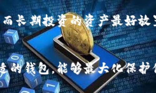   最全虚拟币钱包指南：选择适合你的加密货币钱包 / 

 guanjianci 虚拟币钱包, 加密货币, 数字资产, 钱包类型 /guanjianci 

引言
随着区块链技术的发展和虚拟货币的普及，越来越多的人开始关注加密货币的投资与使用。在这其中，如何安全有效地存储和管理虚拟币就成为了一个非常重要的话题。选择一个合适的虚拟币钱包，不仅能够保护你的数字资产安全，还能提高交易的便利性。本文将为你详细介绍各类虚拟币钱包，帮助你选择最适合自己的钱包。

虚拟币钱包的类型
虚拟币钱包主要可以分为热钱包、冷钱包和纸钱包三大类。每种钱包各自有其优缺点，适合不同类型的用户需求。

h4热钱包/h4
热钱包指的是在线钱包，通常由交易所或第三方服务提供。这类钱包的优点是使用方便，支持多种虚拟币交易，适合日常的交易和小额的虚拟币存储。
然而，热钱包也存在一定的安全隐患，由于其连接互联网，容易受到黑客攻击，用户在使用热钱包时需要保持警惕。大部分交易所提供的在线交易功能，都是依赖于热钱包来完成的。

h4冷钱包/h4
冷钱包则是指离线钱包，通常以硬件或纸质的形式存在。硬件钱包可以是一个专门的硬件设备，如Ledger或Trezor等，也可以是软件钱包在没有网络状态下的使用。冷钱包最大的优点是安全性高，可以有效避免黑客攻击和在线盗窃。如果你是长线持有虚拟币的投资者，冷钱包是一个不错的选择。

h4纸钱包/h4
纸钱包是将公钥和私钥打印出来的一种钱包形式。虽然纸钱包不容易受到网络攻击，但它也有一定的缺陷，主要是在存储上，如果不妥善保管，很可能会导致丢失或损坏。纸钱包适合那些不打算频繁交易的用户。

如何选择适合自己的虚拟币钱包
选择虚拟币钱包时，用户需要考虑以下几个因素：

h4安全性/h4
选择钱包时，首先需要考虑安全性。了解钱包提供的安全措施，包括是否支持双重认证、私钥管理方式等。这些都会影响你虚拟币的安全存储。

h4稳定性/h4
选择拥有较好声誉和用户反馈的钱包，尽量避免选择那些新兴或不知名的钱包服务。稳定性对于保证用户体验和资金安全至关重要。

h4使用便捷性/h4
钱包的使用界面和操作流程是否友好也是选择的重要考虑因素。特别是对于初学者来说，复杂的操作可能会导致错误或资金损失。

h4支持的币种/h4
并不是所有的钱包都支持所有的虚拟币，确认钱包支持你所需的币种是非常重要的。许多钱包允许用户存储多种类型的虚拟币，但有些则仅限于特定的几种。

常见的虚拟币钱包推荐
以下是一些常见的虚拟币钱包推荐，供你参考：

h4Coinbase钱包/h4
Coinbase是全球最大的加密货币交易所之一，同时提供一个安全且易于使用的钱包。Coinbase钱包支持多种主流虚拟币，并提供了简单的用户界面，适合初学者使用。

h4Ledger Nano S/h4
Ledger Nano S是一款流行的硬件钱包，以其安全性和支持多种虚拟币而受到广泛认可。它采用高安全性的芯片，能够有效保护用户的虚拟币资产，同时具备易于操作的特点。

h4Trezor/h4
Trezor是另一款备受欢迎的硬件钱包，提供用户友好的界面和良好的安全保障。它支持多种虚拟币，并且有备份恢复的选项，方便用户在丢失设备时找回资产。

h4MetaMask/h4
MetaMask是一款广泛使用的浏览器扩展，允许用户方便地与去中心化应用（DApps）进行交互。它支持以太坊及其代币，对于DeFi（去中心化金融）爱好者来说非常实用。

关于虚拟币钱包的常见问题

h4问题一：热钱包安全吗？/h4
热钱包由于其随时在线的特点，确实存在安全隐患。但通过选择信誉良好的钱包提供商，以及采取多重认证措施，可以在一定程度上提高安全性。建议用户定期更换密码，并在不使用时将虚拟资产转移至冷钱包以确保安全。

h4问题二：如何确保冷钱包的安全性？/h4
冷钱包的安全性很大程度上取决于其物理存储的方式。使用硬件钱包时，确保妥善保管设备并防止物理损坏。对于纸钱包，要寻找一个安全的地方进行存放，如果可能，备份多份纸钱包以防意外。同时，定期检查钱包的安全性并进行必要的更新和维护也是保障安全的重要方式。

h4问题三：纸钱包如何使用？/h4
纸钱包的使用需要注意几个关键步骤。首先，确保在安全和无干扰的环境中生成纸钱包，尽量避免网络环境。生成后，将纸钱包妥善保存，确保其不被水浸或受热损坏。在进行交易时，可通过扫描纸钱包上的二维码进行。这种钱包的优点在于完全离线，最大程度上减少了被盗的风险。

h4问题四：我可以同时使用多种钱包吗？/h4
当然可以。许多用户会同时使用热钱包和冷钱包，结合不同钱包的优势，确保在交易便捷性与安全性之间取得平衡。余额不大的日常交易可以放在热钱包中，而长期投资的资产最好放置在冷钱包中。始终保持良好的资产管理习惯和记录，能够帮助用户避免不必要的损失。

结论
选择合适的虚拟币钱包非常重要，它不仅关系到你的资产安全，也会影响到你加密货币的使用体验。通过了解各类钱包的优缺点，并根据自己的需求选择合适的钱包，能够最大化保护你的虚拟资产。在此基础上，定期和监控自己的钱包安全措施，也是至关重要的。希望本文能够帮助你在虚拟币投资的旅程中，找到适合自己的钱包解决方案。