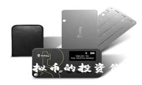 eniu/eniu
全面解析JGX虚拟币的投资价值与市场动向