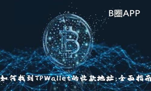 如何找到TPWallet的收款地址：全面指南