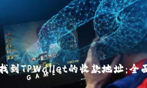 如何找到TPWallet的收款地址：全面指南