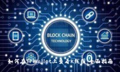 如何在TPWallet上查看K线图：全面指南