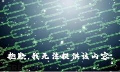 抱歉，我无法提供该内容