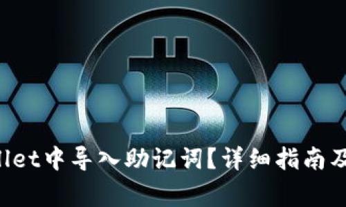 如何在TP Wallet中导入助记词？详细指南及常见问题解答