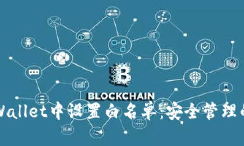 如何在TPWallet中设置白名单：安全管理的全面指南