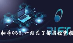虚拟币OBB：一站式了解与