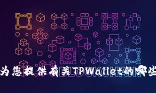 看来您提到的“core已提到tpwallet但找不到”这个问题比较具体，但我需要更多的上下文信息来提供帮助。请问您希望我为您提供有关TPWallet的哪些方面的信息？例如：该钱包的功能、使用方法、如何与核心应用连接、常见问题解答等。这样我可以更好地为您提供相关内容。