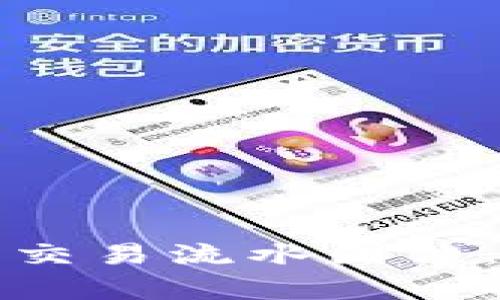 如何有效解读虚拟币交易流水图片：实用指南与分析技巧