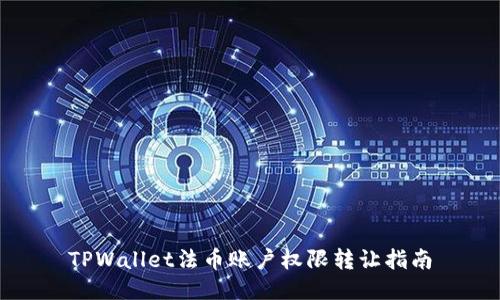 TPWallet法币账户权限转让指南
