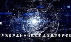 内容及2023年低费率虚拟币钱包推荐，尽享数字资